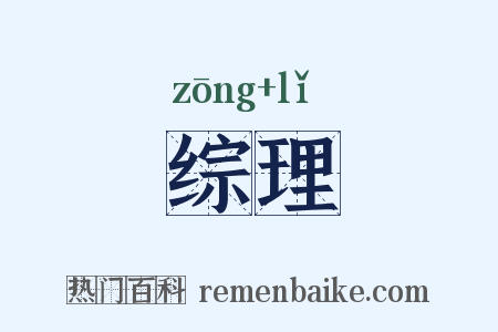 综理是什么意思的图片